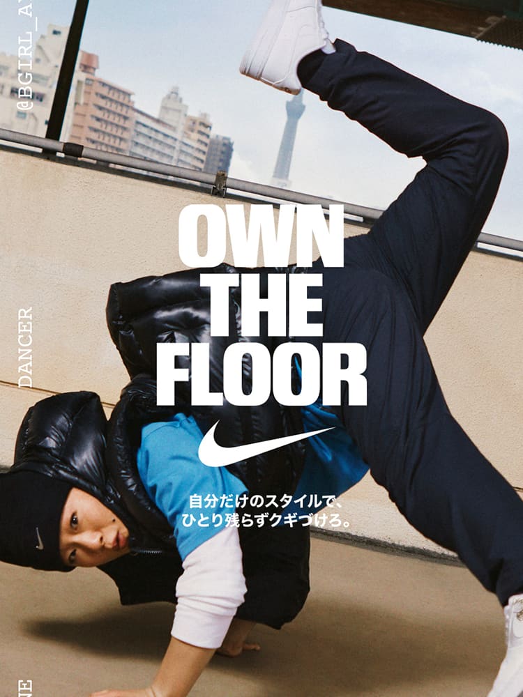 Own The Floor 自分だけのスタイルで ひとり残らずクギづけろ Nike 日本