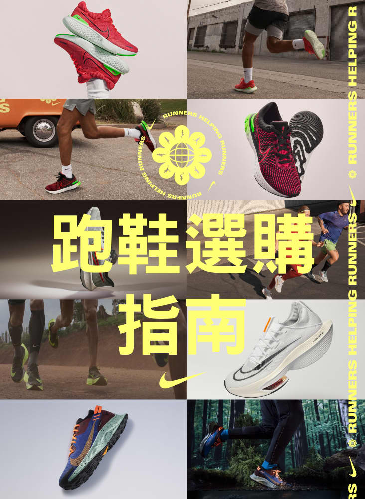 跑鞋挑選指南。Nike