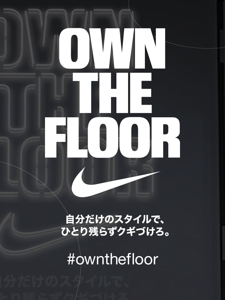 OWN THE FLOOR 自分だけのスタイルで、ひとり残らずクギづけろ