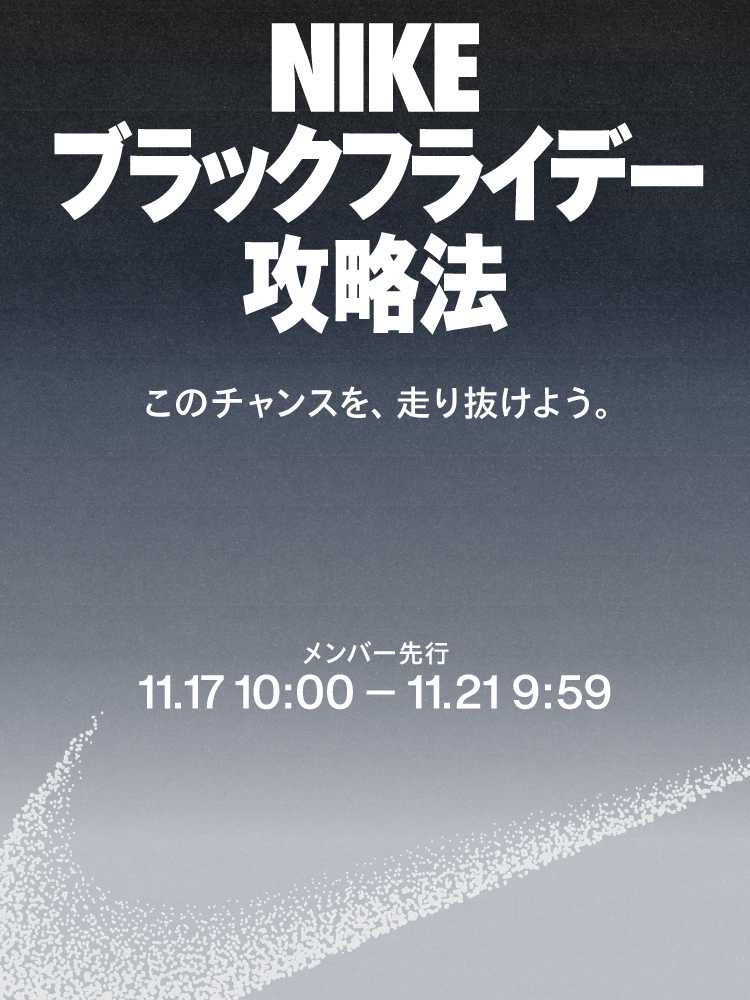 Nike ブラックフライデー攻略法 2025.オンラインストア (通販サイト)