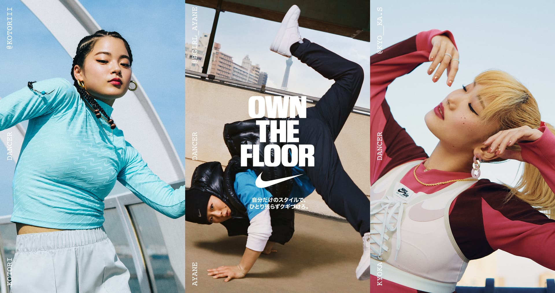 OWN THE FLOOR 自分だけのスタイルで、ひとり残らずクギづけろ