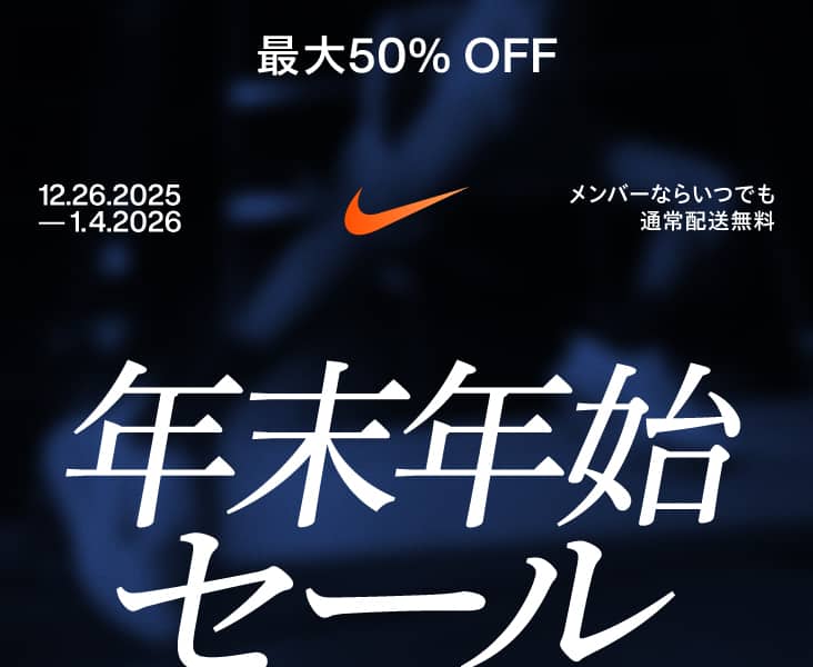 ナイキ公式】年末年始の特別セール(最大50%OFF) 12月26日から1月4日