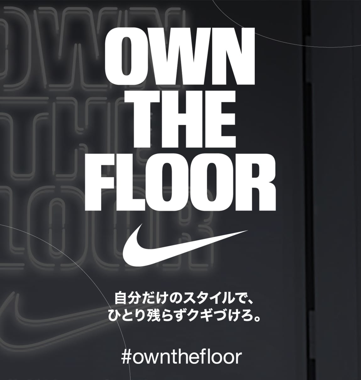 OWN THE FLOOR 自分だけのスタイルで、ひとり残らずクギづけろ。, Dance Fitting Room