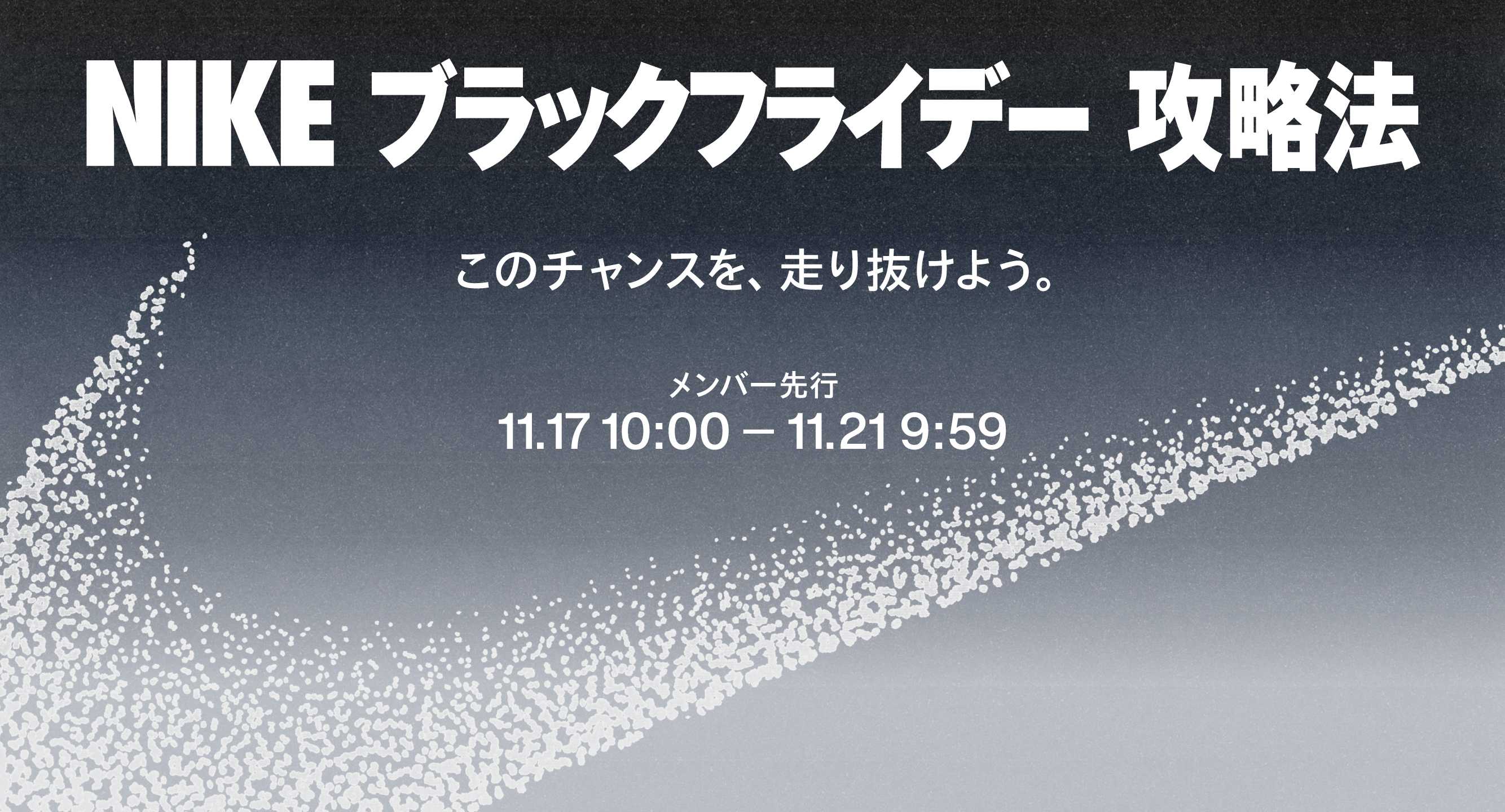 Nike ブラックフライデー攻略法 2025