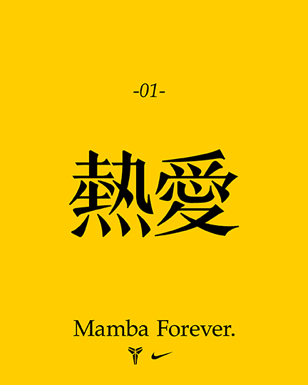 更多曼巴精神, 曼巴精神:無畏無懼, slide 1 of 5
