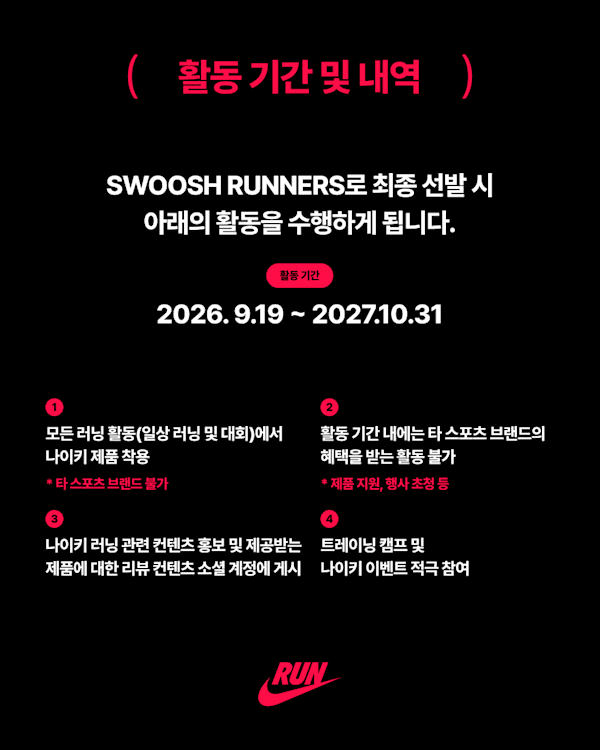스우시 러너스 자세히 보기, 나이키 SWOOSH RUNNERS 모집 안내, slide 3 of 5