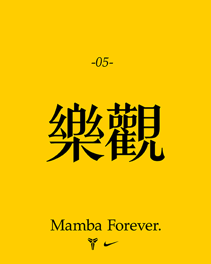更多曼巴精神, 曼巴精神:無畏無懼, slide 5 of 5