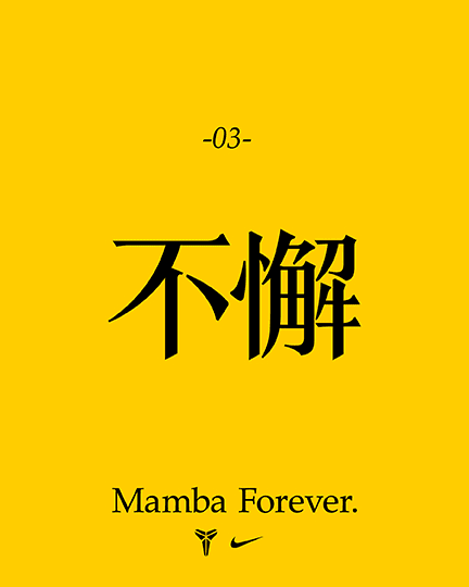 更多曼巴精神, 曼巴精神:無畏無懼, slide 3 of 5