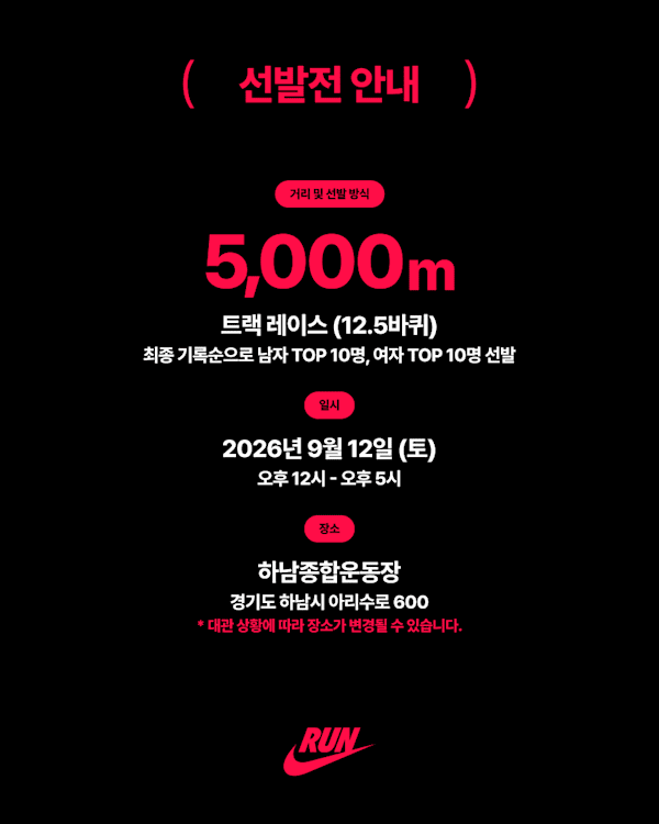 스우시 러너스 자세히 보기, 나이키 SWOOSH RUNNERS 모집 안내, slide 5 of 5
