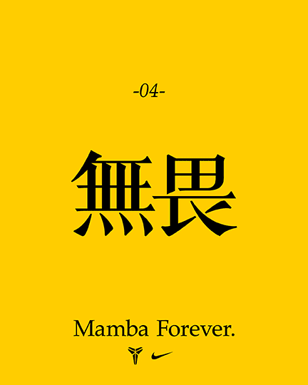 更多曼巴精神, 曼巴精神:無畏無懼, slide 4 of 5
