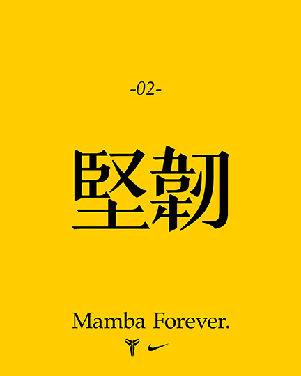 更多曼巴精神, 曼巴精神:無畏無懼, slide 2 of 5