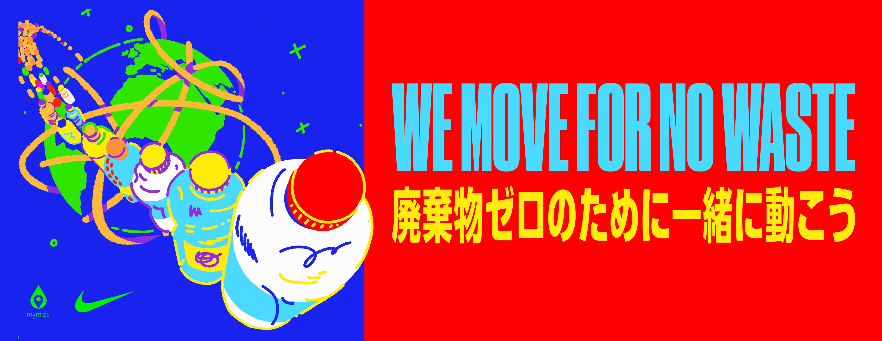 廃棄物ゼロのために一緒に動こう