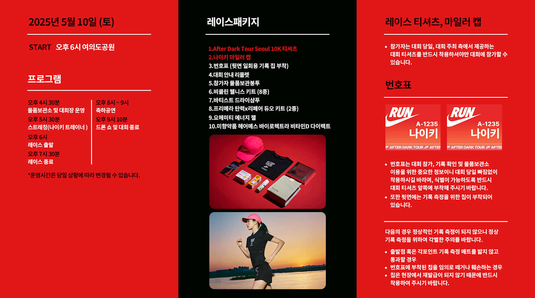 After Dark Tour Seoul 10K 레이스 상세 안내