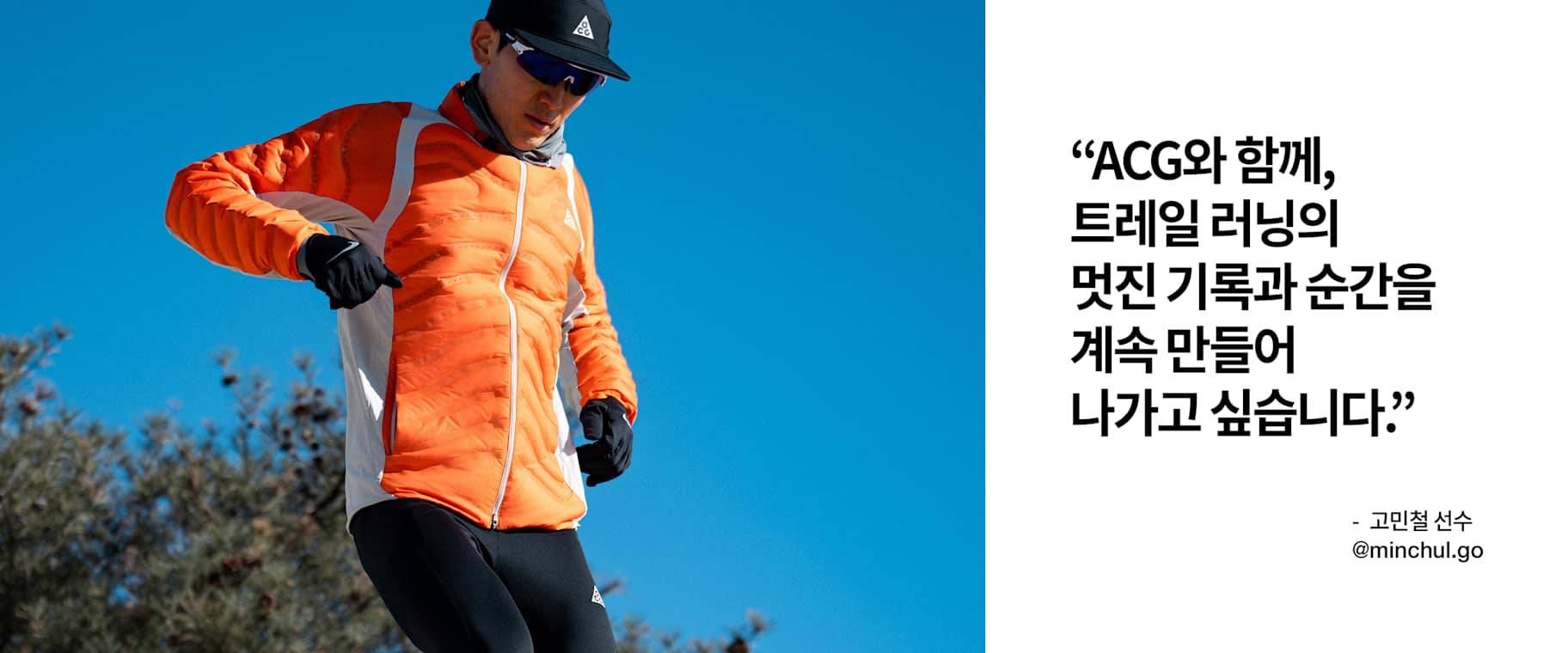 나이키 ACG Athlete Interview: 고민철 선수