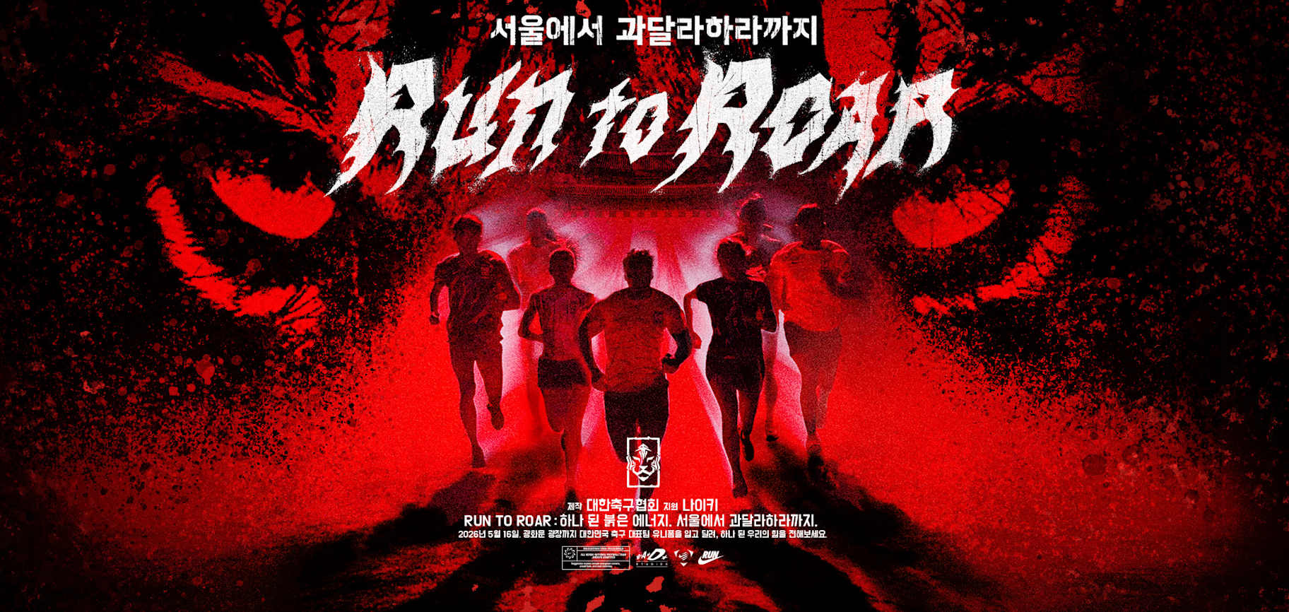 나이키 축구 - Run to Roar, RUN TO ROAR