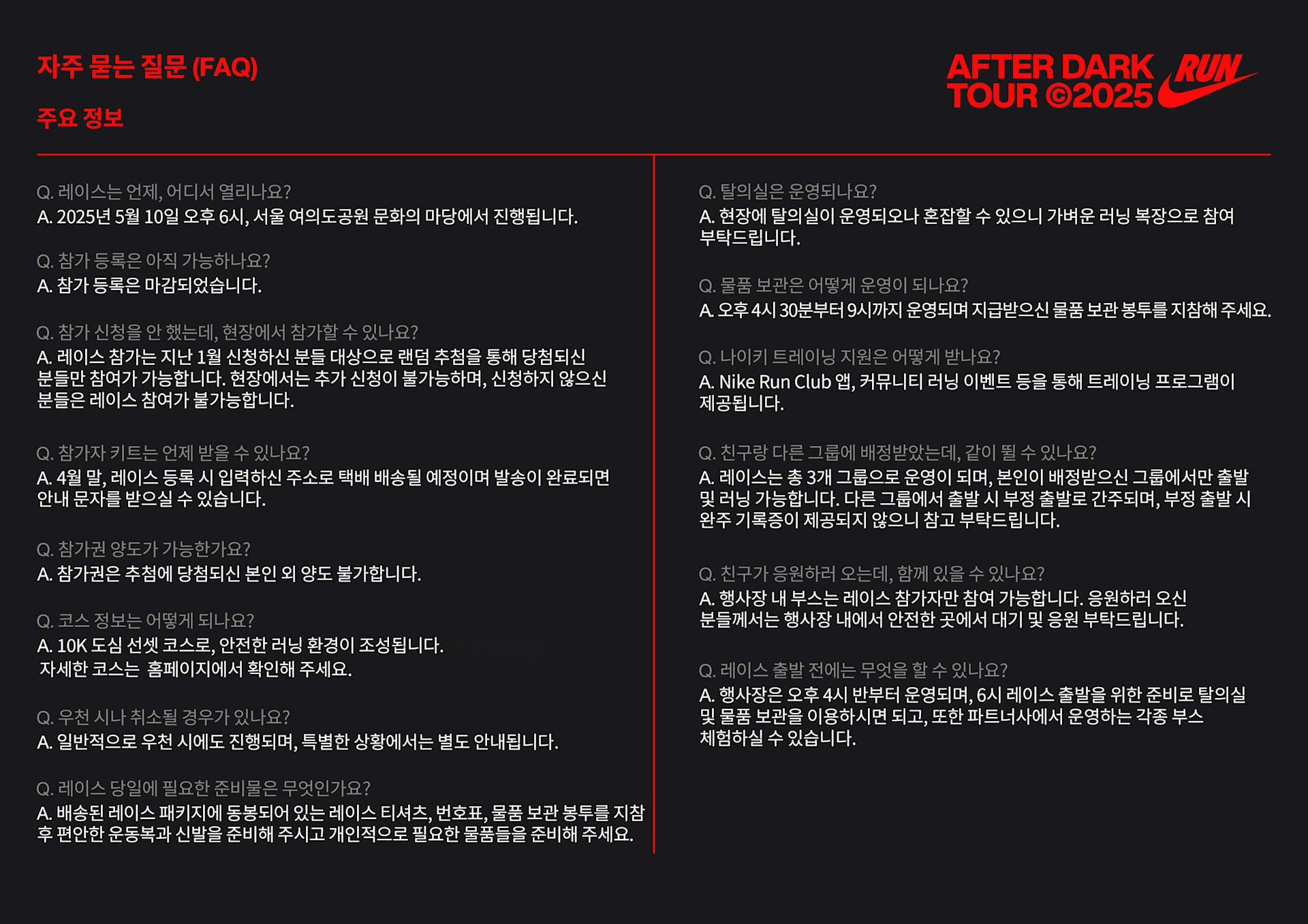 After Dark Tour 10K 자주 묻는 질문