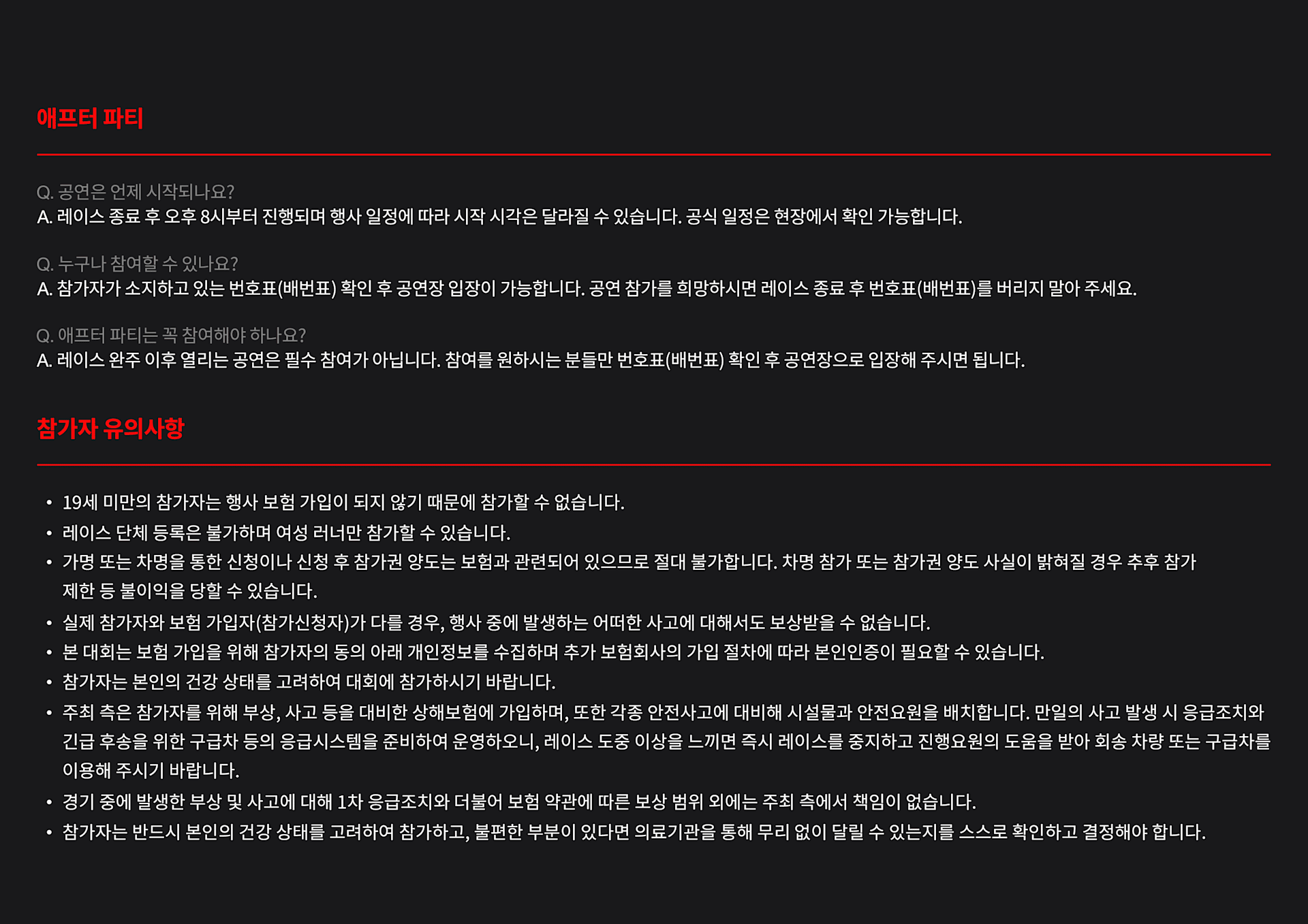 After Dark Tour 10K 자주 묻는 질문
