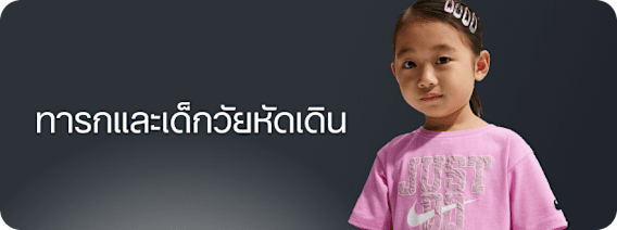 เลือกซื้อตามช่วงอายุ, Nike เด็ก, slide 1 of 3