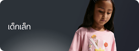 เลือกซื้อตามช่วงอายุ, Nike เด็ก, slide 2 of 3