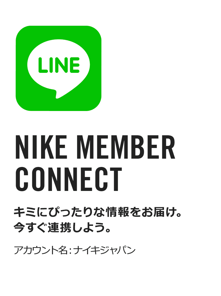 LINE｜ナイキジャパン公式アカウント.オンラインストア (通販サイト)