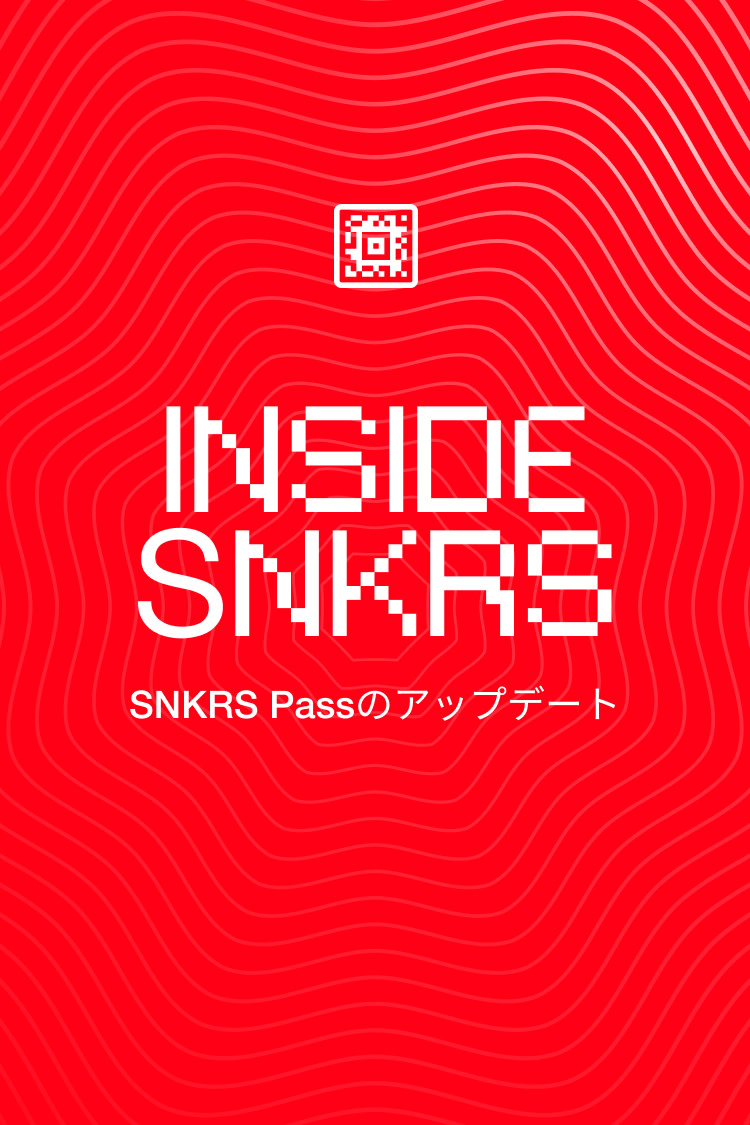 Inside SNKRS：SNKRS Passのアップデート