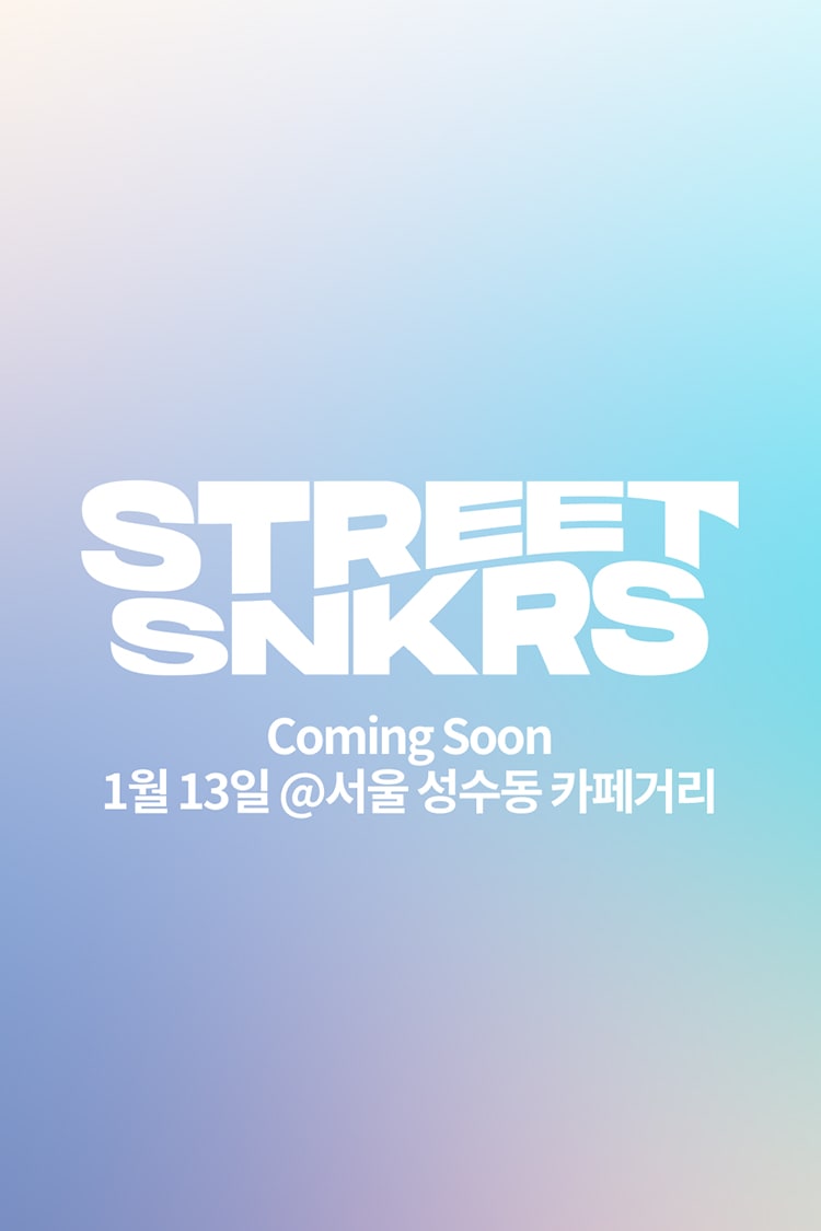 Street SNKRS: 1월 13일 @서울 성수동 카페거리