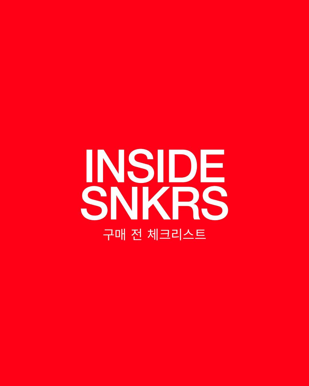 Inside SNKRS: 구매 전 체크리스트