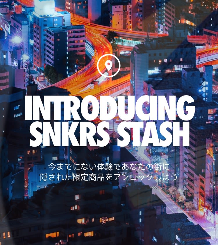 NIKE公式】Introducing SNKRS Stash. SNKRS JP