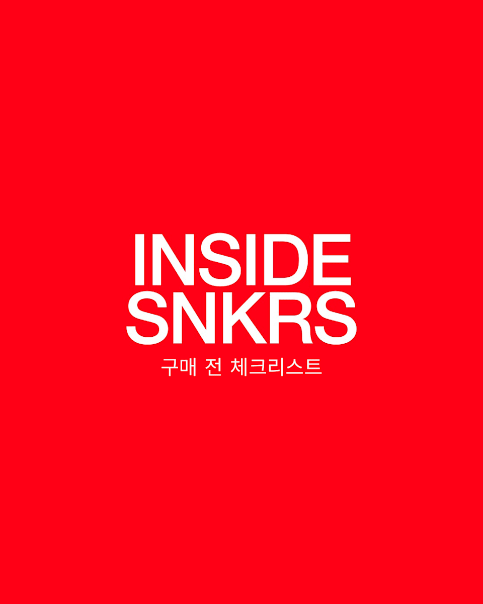 Inside SNKRS: 구매 전 체크리스트